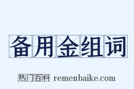 备用金组词是什么意思的图片